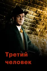 Третий человек 1949 постер