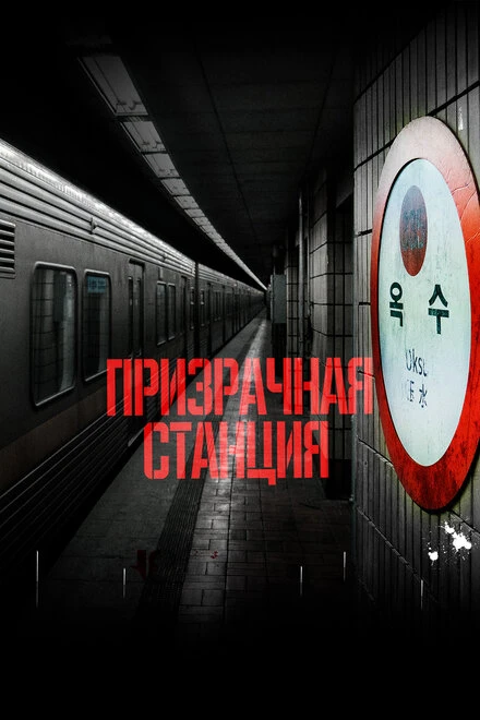 Постер Призрачная станция 2022