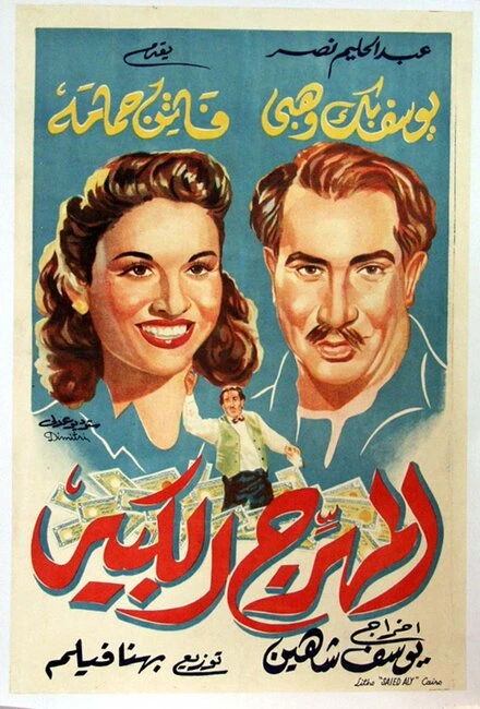 Постер Великий клоун 1952