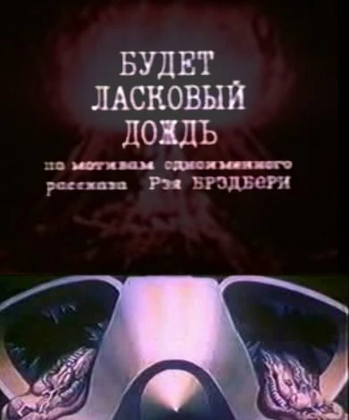 Постер Будет ласковый дождь 1984