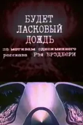 Будет ласковый дождь 1984 постер