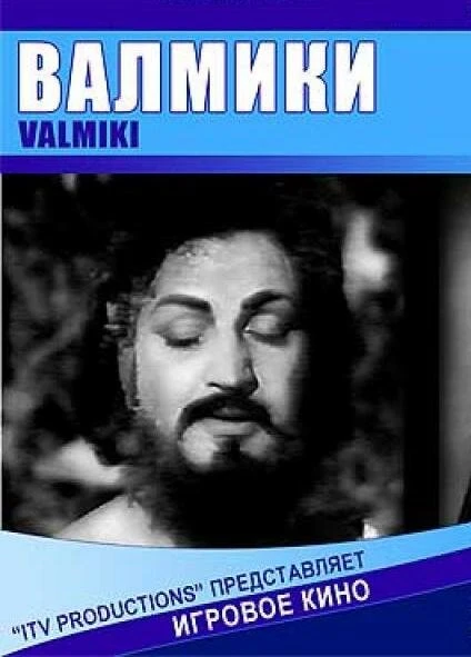 Постер Валмики 1963