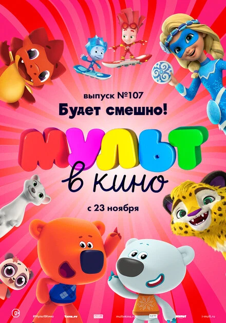 Постер МУЛЬТ в кино 107. Будет смешно! 2019