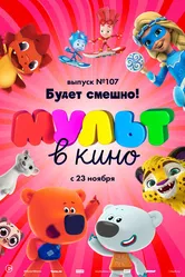 МУЛЬТ в кино 107. Будет смешно! 2019 постер