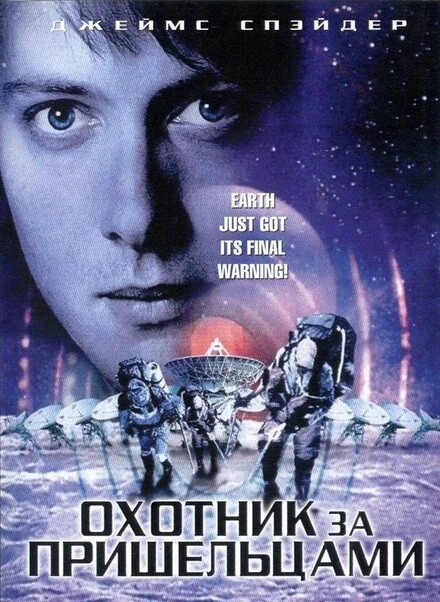 Постер Охотник за пришельцами 2003