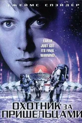 Охотник за пришельцами 2003 постер