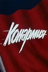 Конармия 1975 постер
