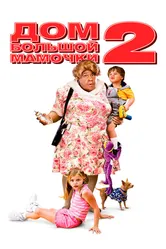 Дом большой мамочки 2 2006 постер