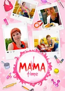 Мама тайм 2019 постер