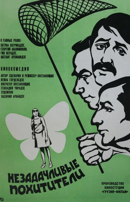 Постер Незадачливые похитители 1971