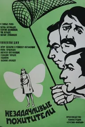 Незадачливые похитители 1971 постер