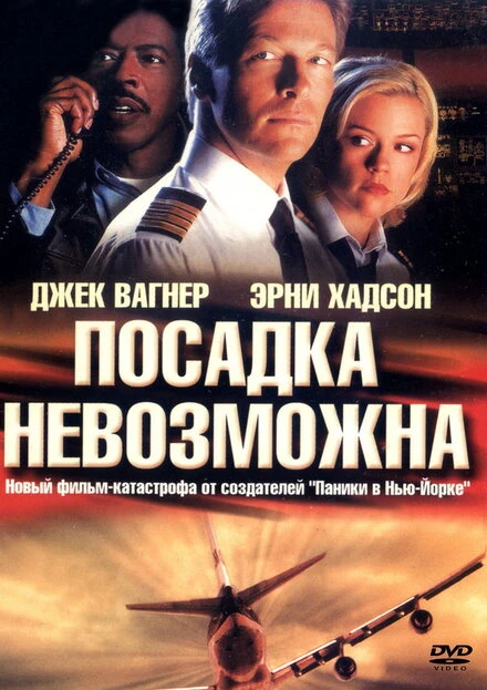 Постер Посадка невозможна 2000