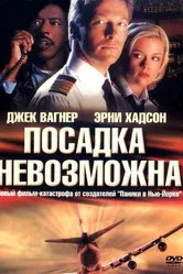 Посадка невозможна 2000 постер
