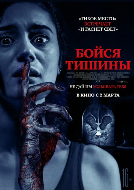 Постер Бойся тишины 2022
