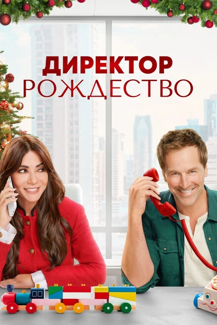 Постер Директор Рождество 2021