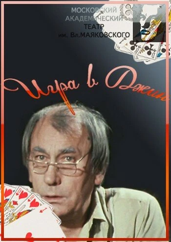 Постер Игра в джин 1985