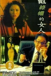 Dai lu mao de nu ren постер