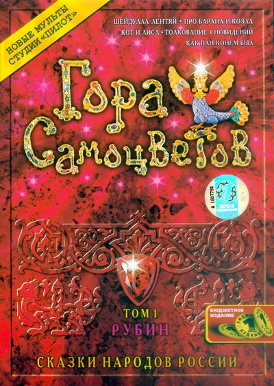 Постер Гора самоцветов 2005, Россия