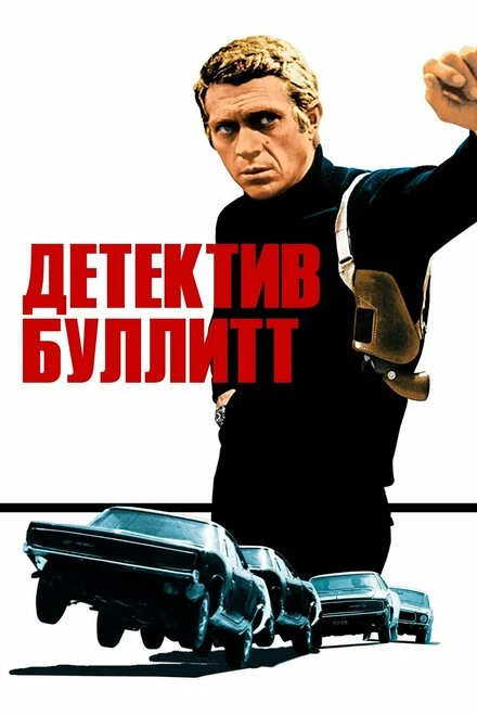Постер Детектив Буллитт 1968