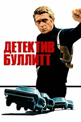 Детектив Буллитт 1968 постер