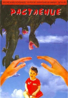 Постер Растление 2007