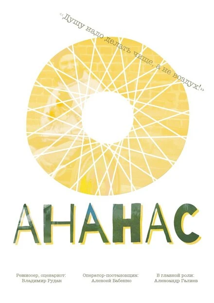 Постер Ананас 2016