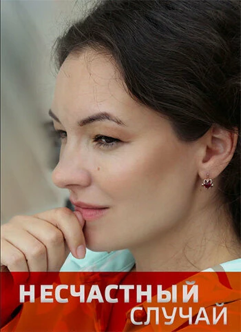 Постер Несчастный случай 2020