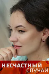 Несчастный случай 2020 постер