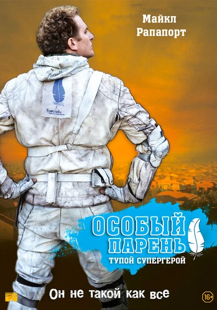 Постер Особый парень: Тупой супергерой 2006