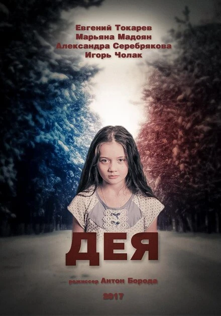 Постер Дея 2017