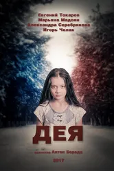 Дея 2017 постер