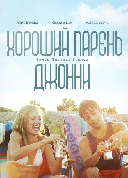 Постер Хороший парень Джонни 2010