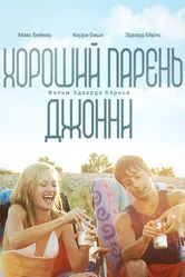 Хороший парень Джонни 2010 постер