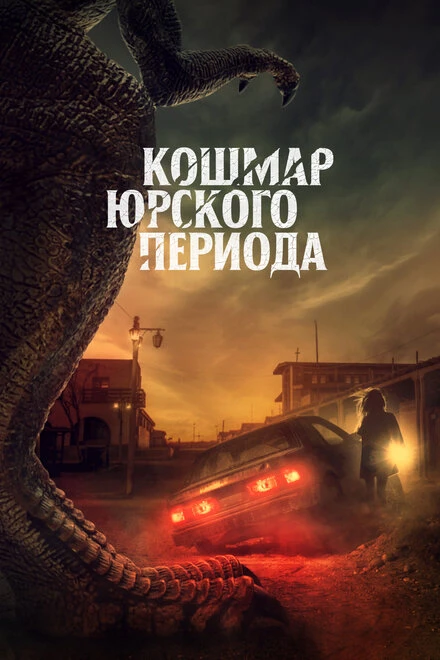 Постер Кошмар Юрского периода 2021