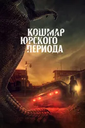 Кошмар Юрского периода 2021 постер
