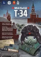 Малыш Т-34, Россия постер