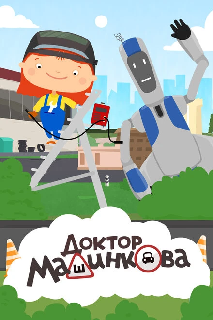 Постер Доктор Машинкова 2015