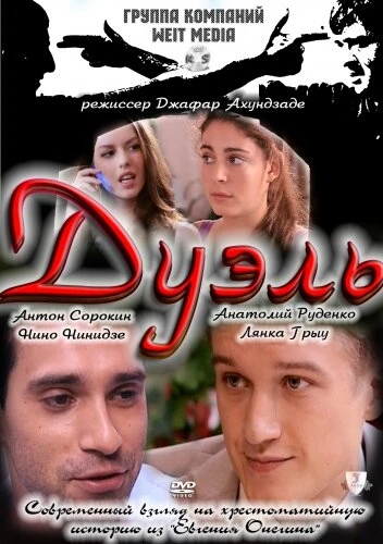 Постер Дуэль 2011, Россия