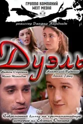 Дуэль 2011, Россия постер