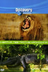 Discovery. Схватка: Лев против крокодила 2004 постер