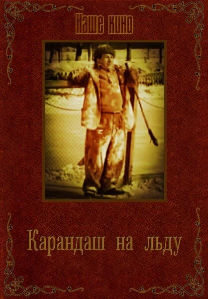 Постер Карандаш на льду 1948