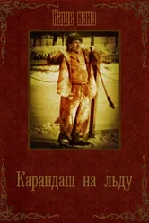 Карандаш на льду 1948 постер