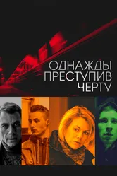 Однажды преступив черту 2013 постер