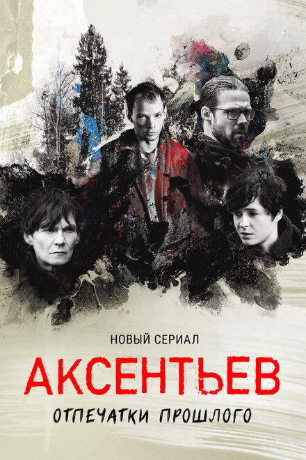 Постер Аксентьев 2022