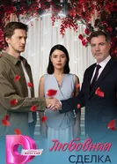 Любовная сделка 2025 постер