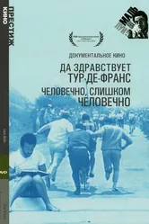 Да здравствует Тур-де-Франс 1962 постер