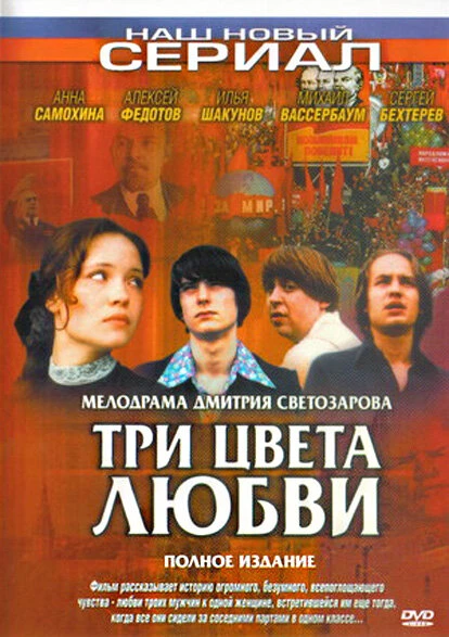Постер Три цвета любви 2003