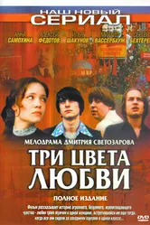 Три цвета любви 2003 постер