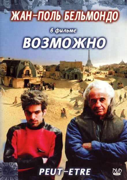 Постер Возможно 1998