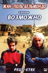 Возможно 1998 постер